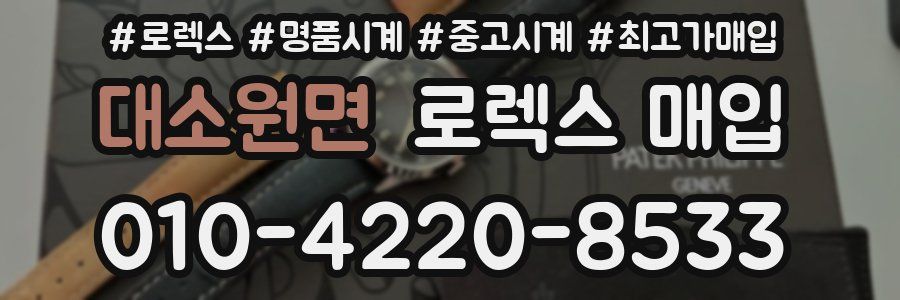 대소원면 로렉스 매입