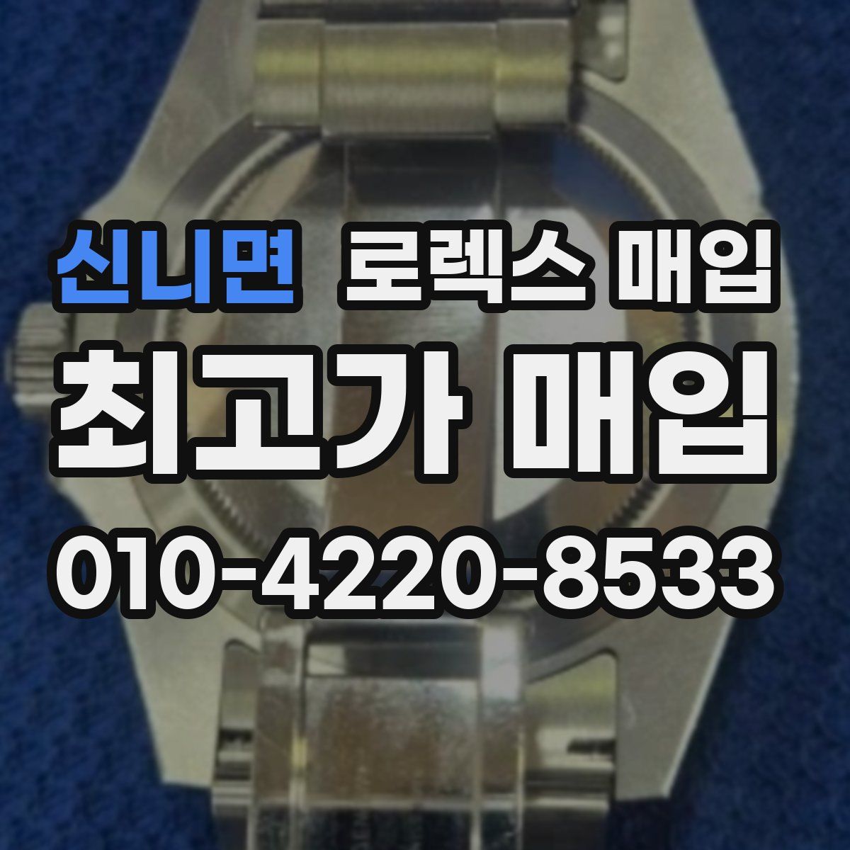 신니면 로렉스 매입