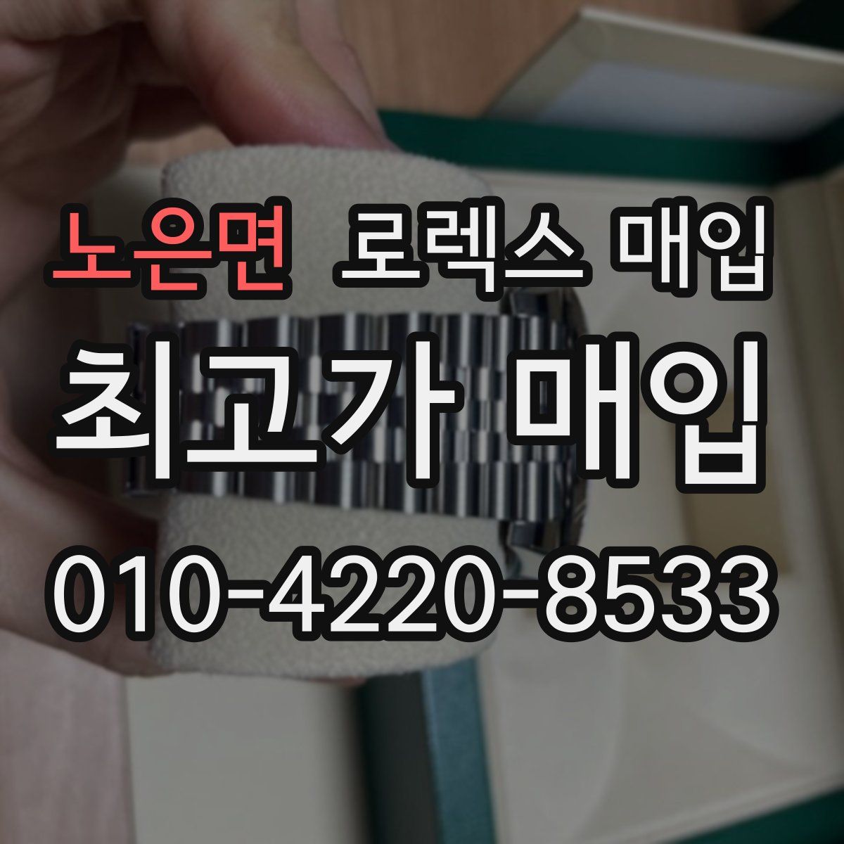 노은면 로렉스 매입