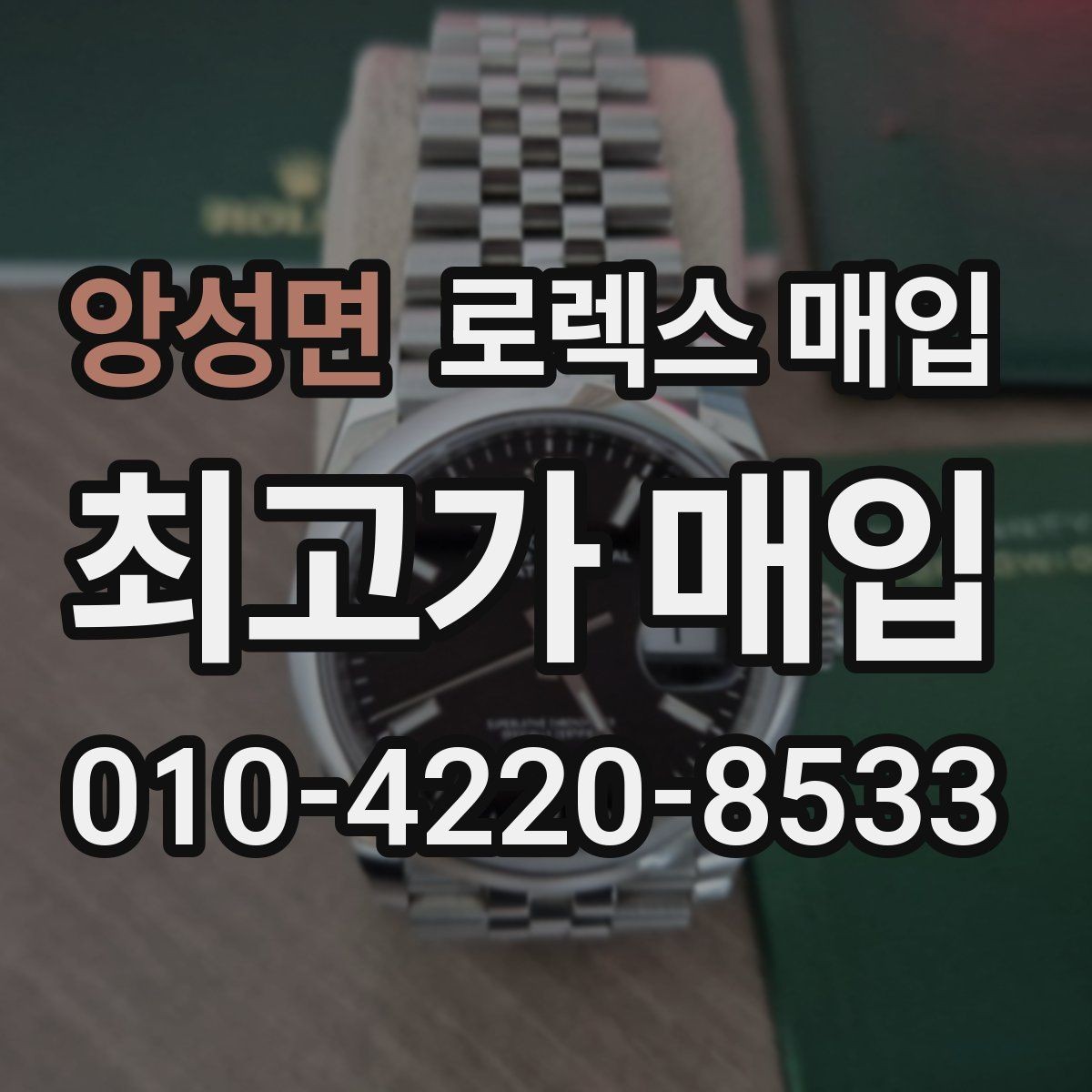 앙성면 로렉스 매입 빠르게 견적 받고 결정하는 방법