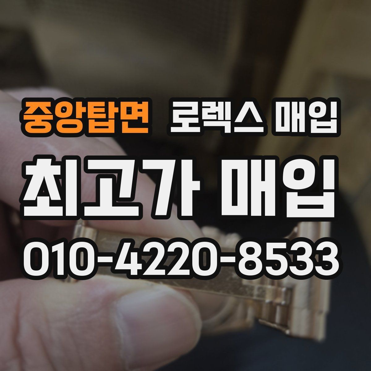 중앙탑면 로렉스 매입 인기 라인업별 시세 특징 정리