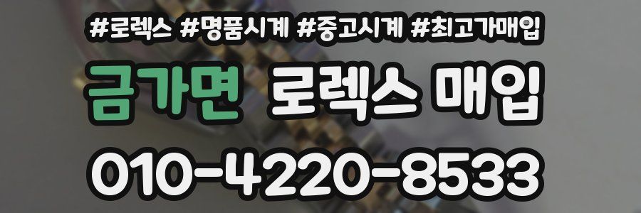 금가면 로렉스 매입