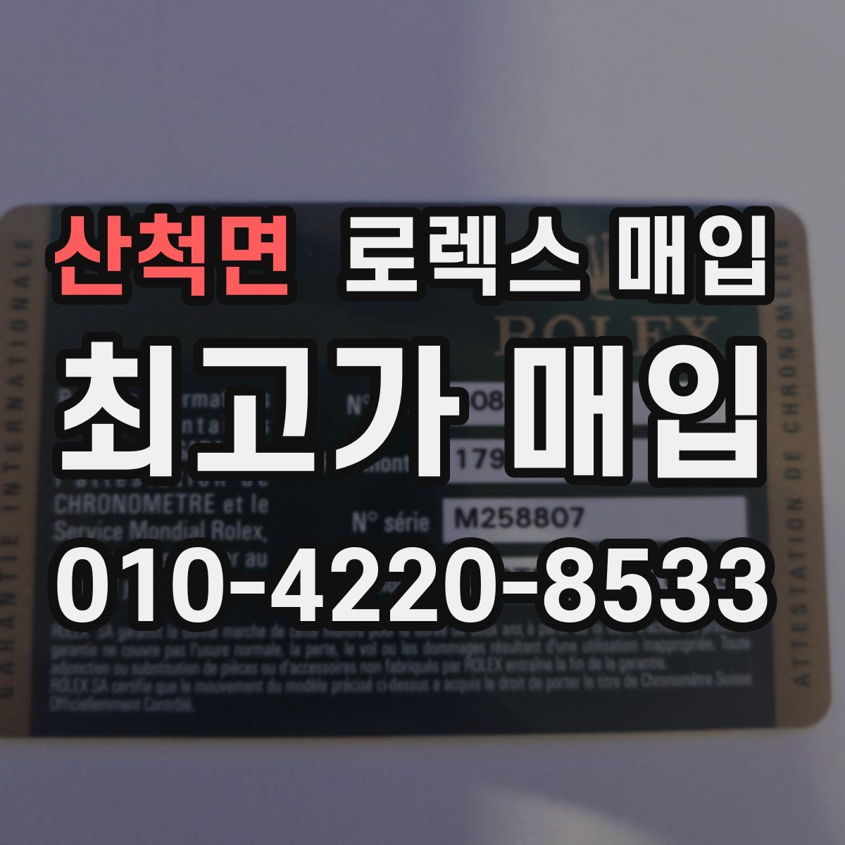 산척면 로렉스 매입