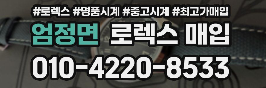 엄정면 로렉스 매입