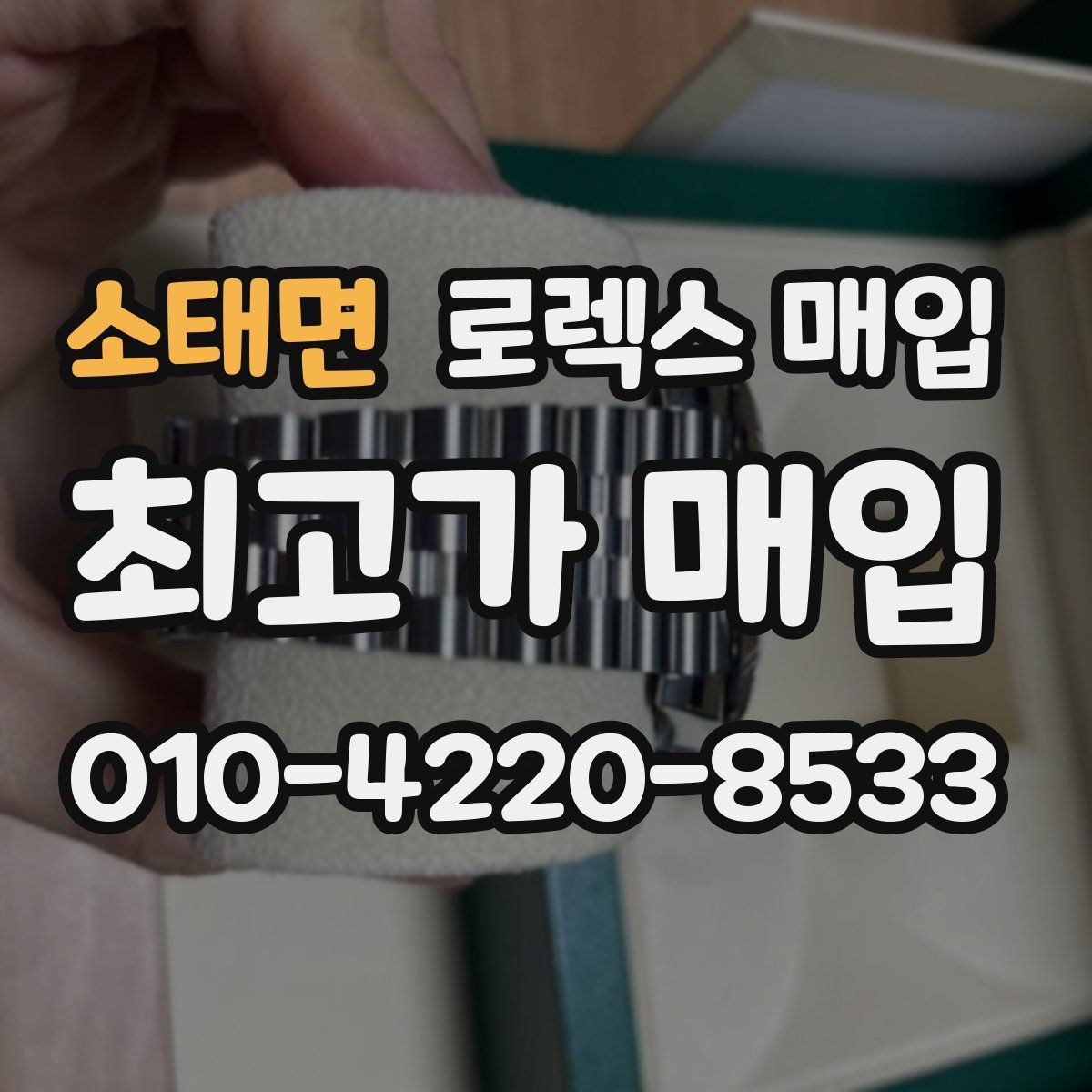 소태면 로렉스 매입