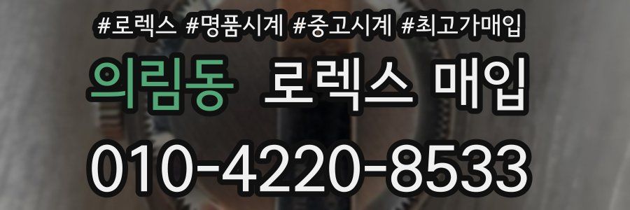 의림동 로렉스 매입
