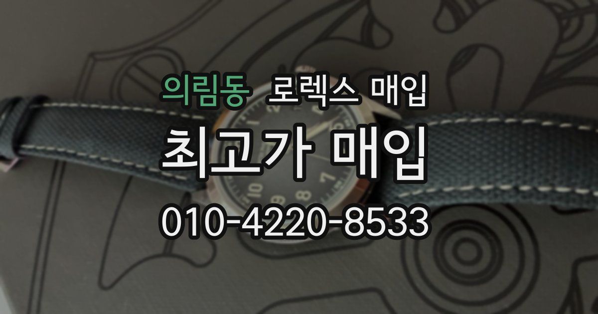 의림동 로렉스 매입