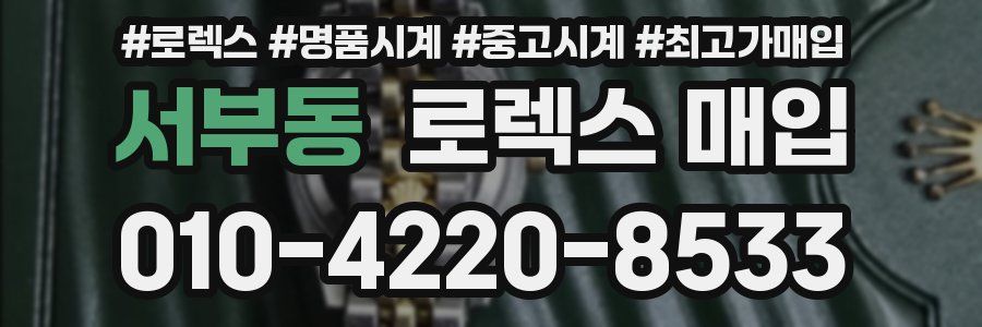 서부동 로렉스 매입