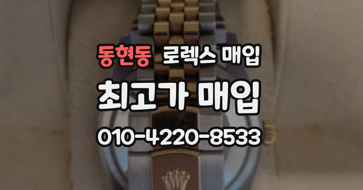 동현동 로렉스 매입