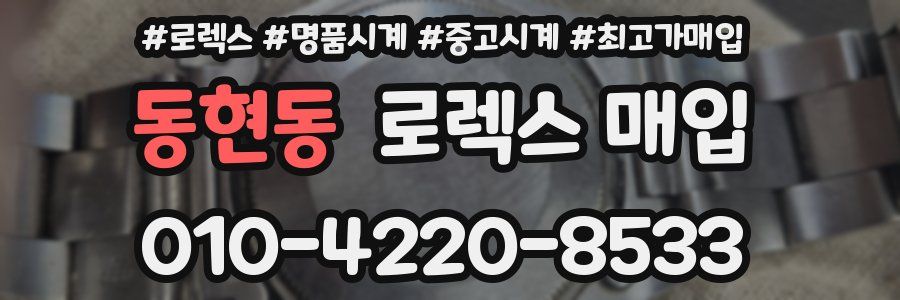 동현동 로렉스 매입