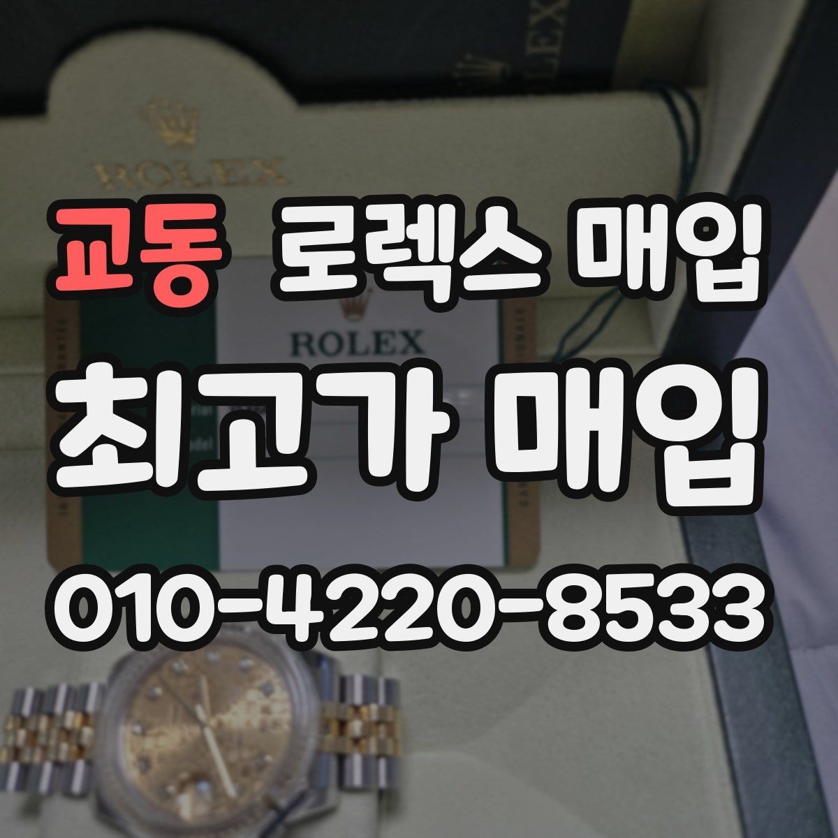 교동 로렉스 매입 보관함 습기로 생길 수 있는 문제