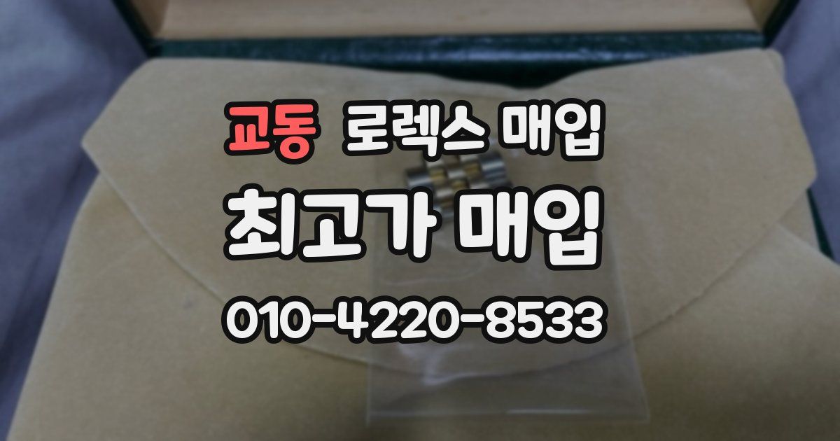 교동 로렉스 매입