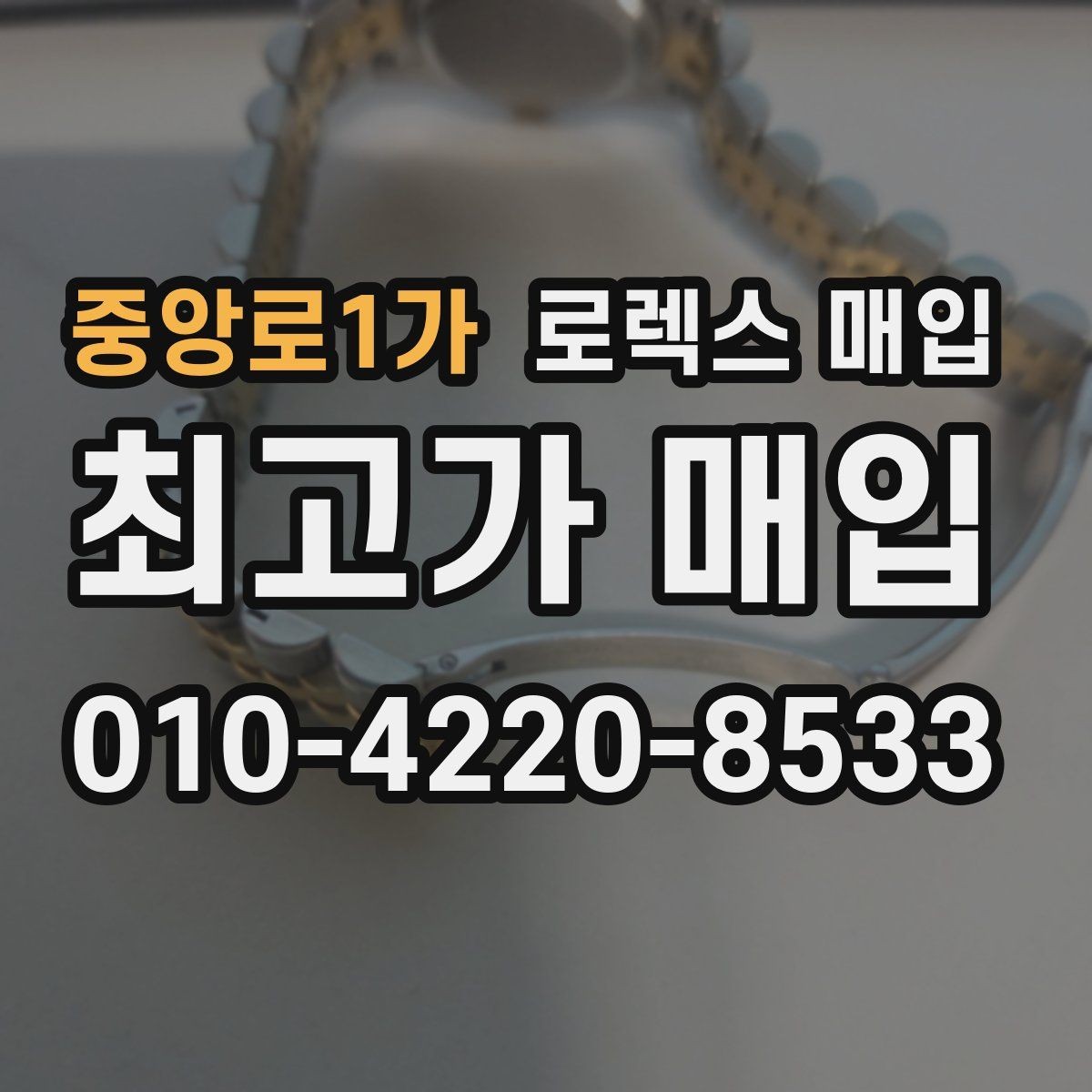 중앙로1가 로렉스 매입 구성품을 안전하게 보내는 방법