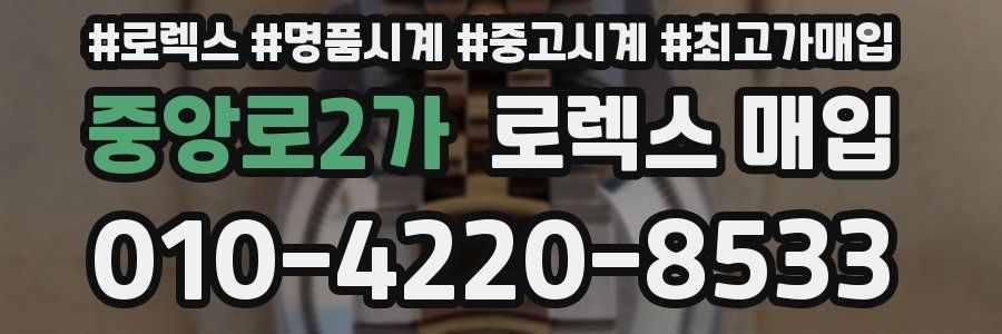 중앙로2가 로렉스 매입