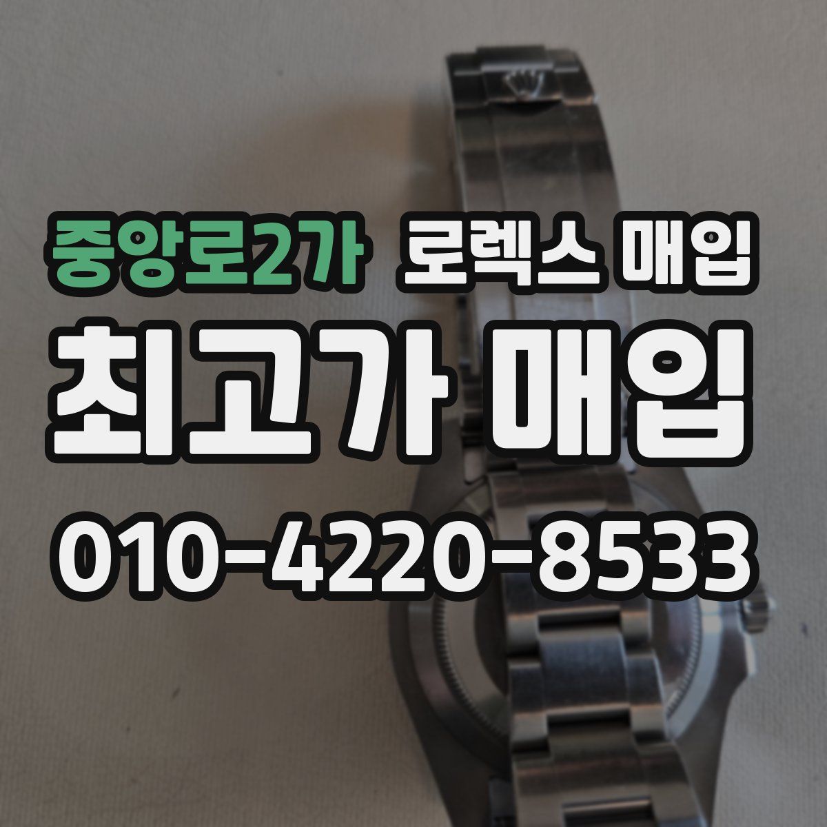 중앙로2가 로렉스 매입