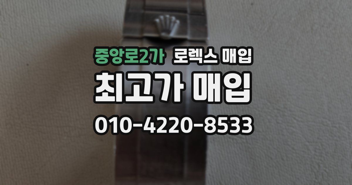 중앙로2가 로렉스 매입