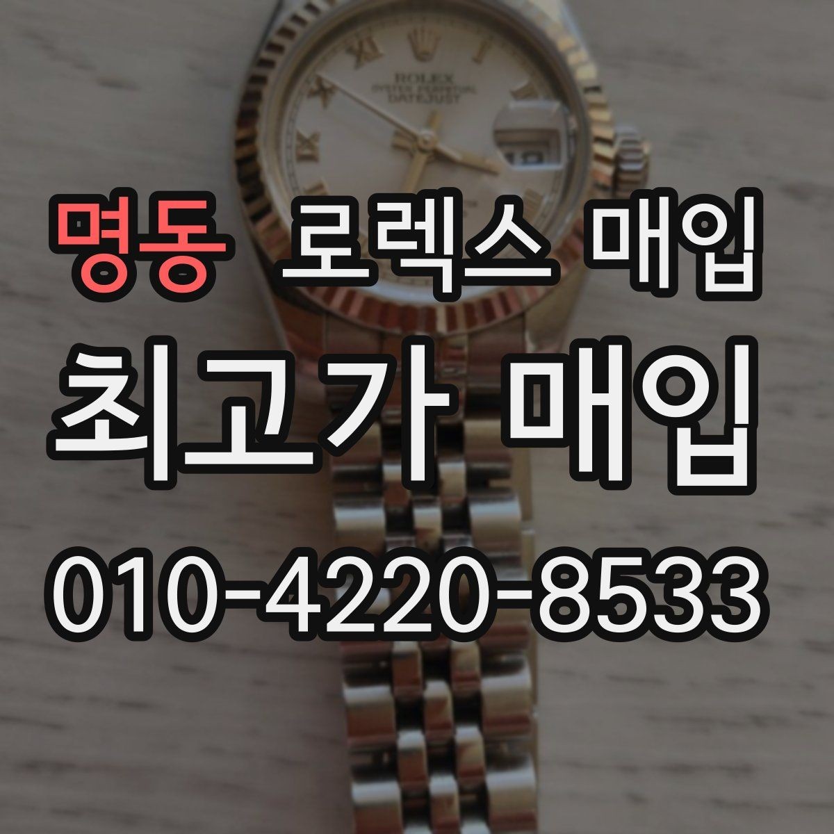 명동 로렉스 매입 급하게 팔아야 할 때도 안전이 먼저입니다