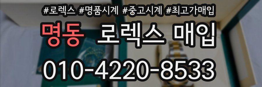 명동 로렉스 매입