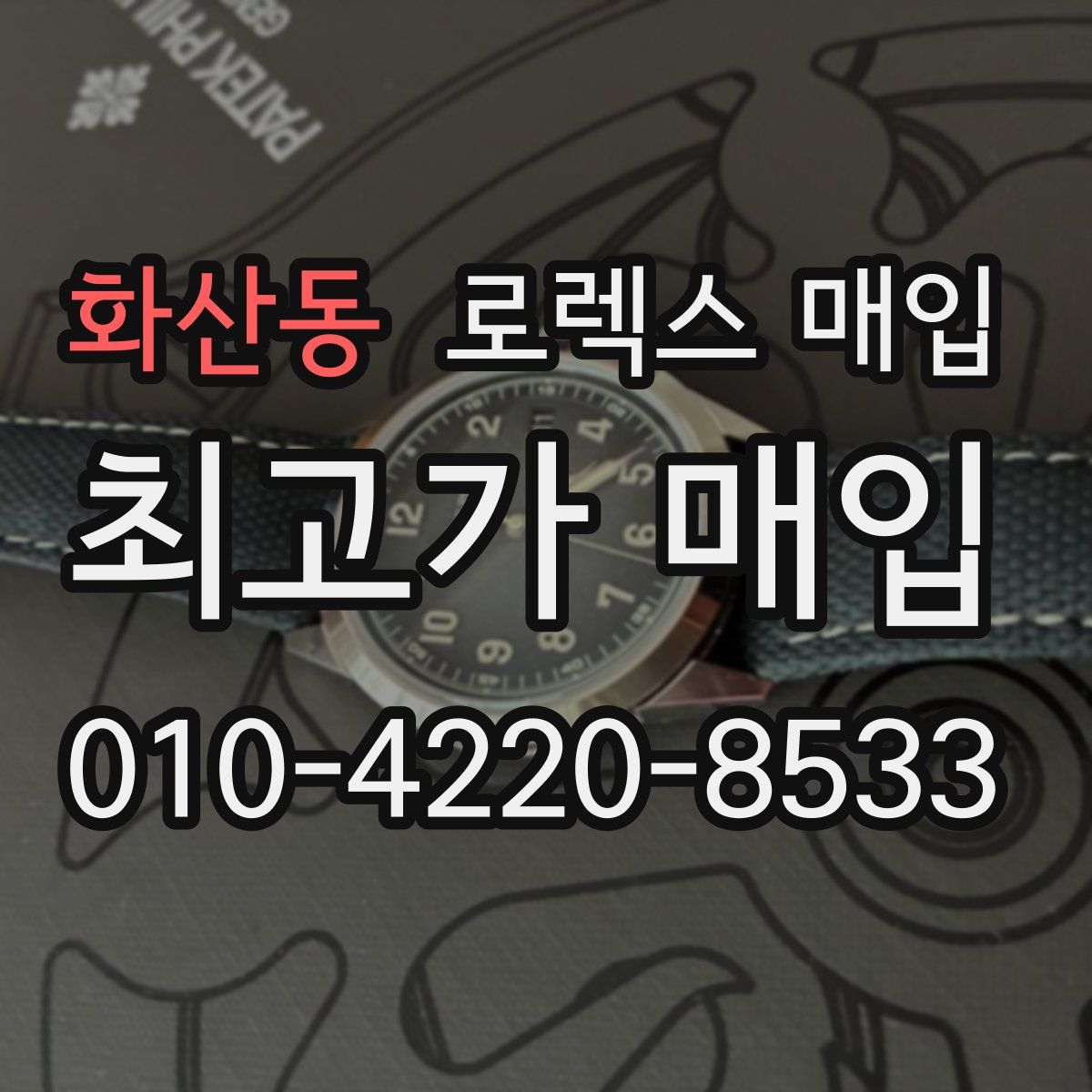 화산동 로렉스 매입