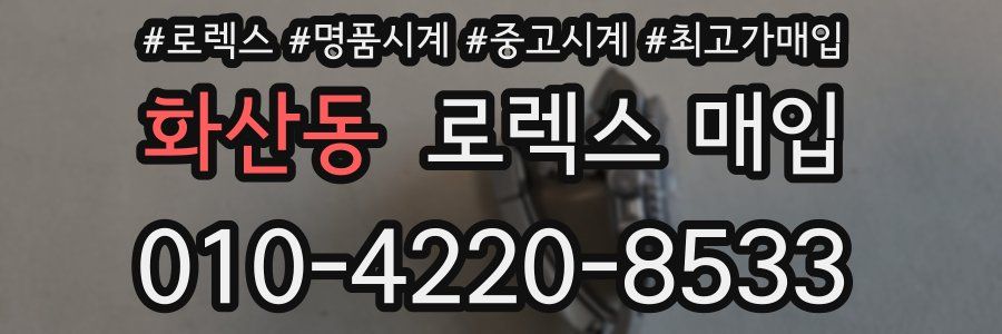 화산동 로렉스 매입