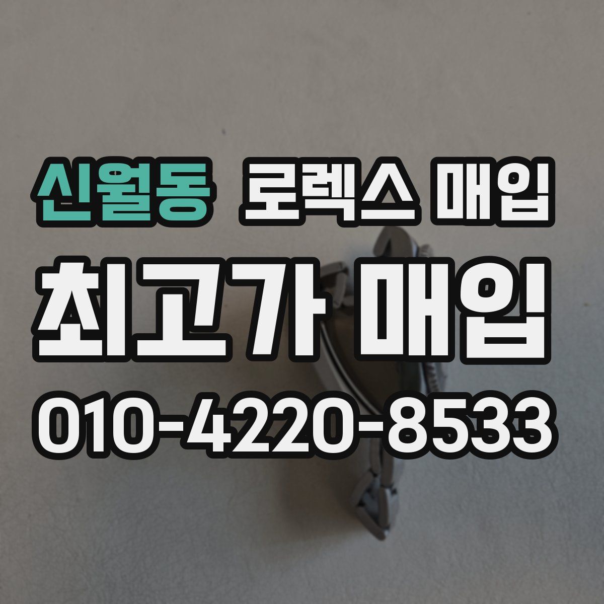 신월동 로렉스 매입