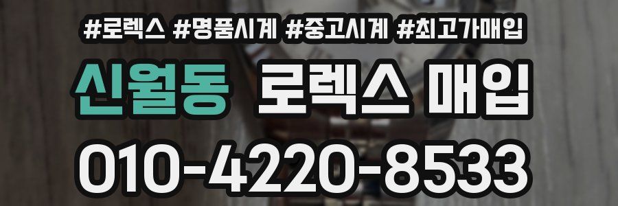 신월동 로렉스 매입