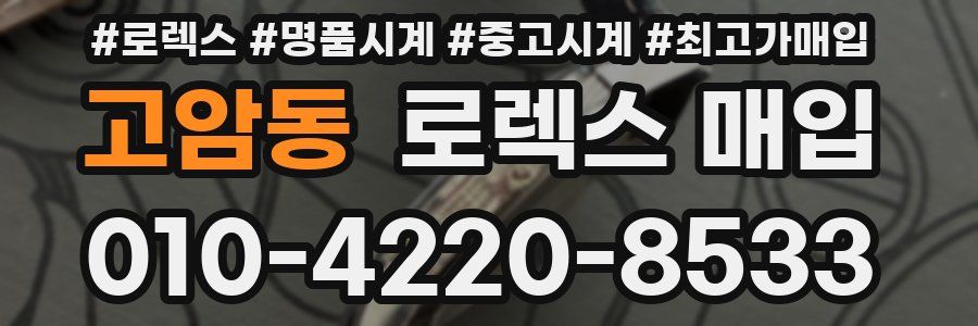고암동 로렉스 매입