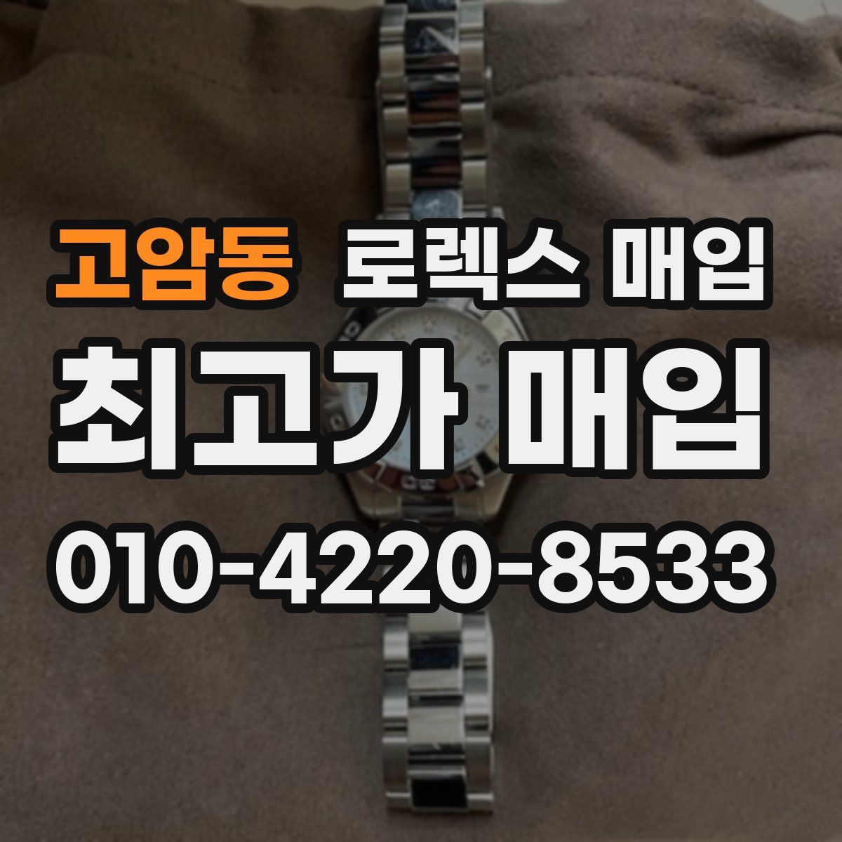 고암동 로렉스 매입