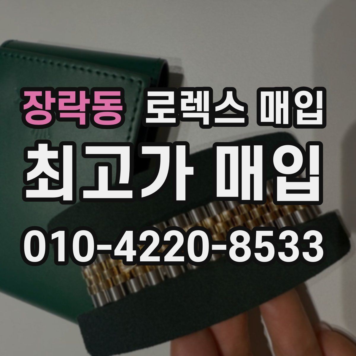 장락동 로렉스 매입 초침 멈춤이 있으면 어떻게 평가될까