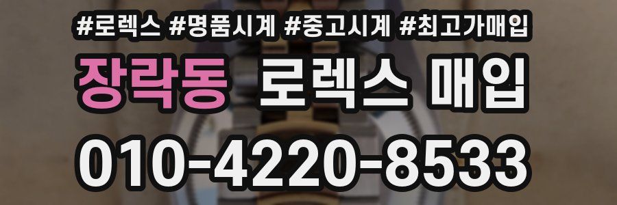 장락동 로렉스 매입