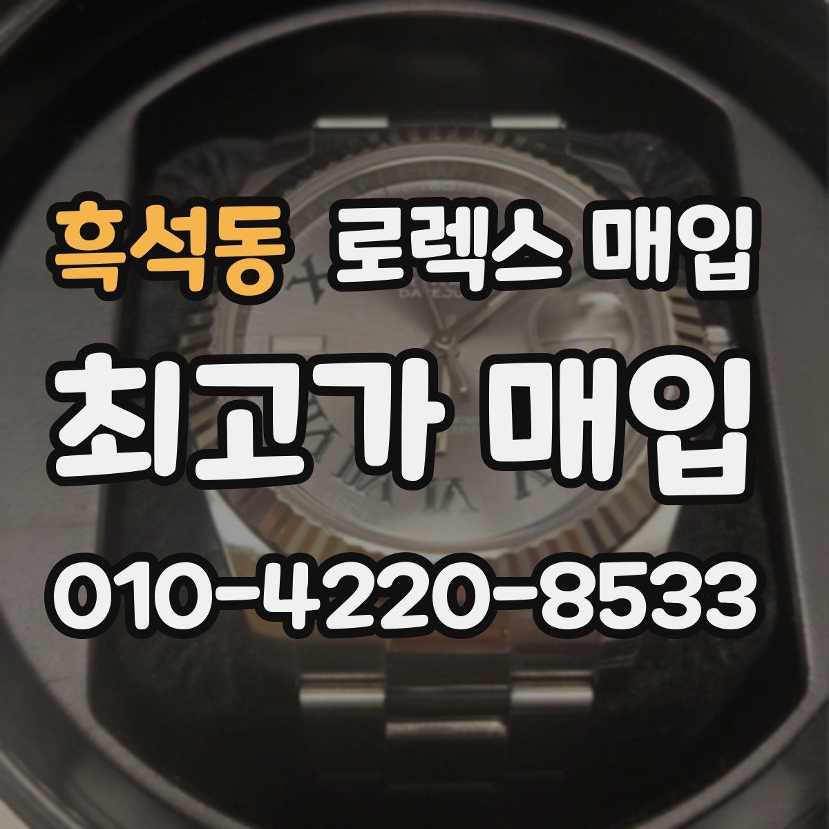 흑석동 로렉스 매입 베젤 클릭감이 불량하면 의심할 점