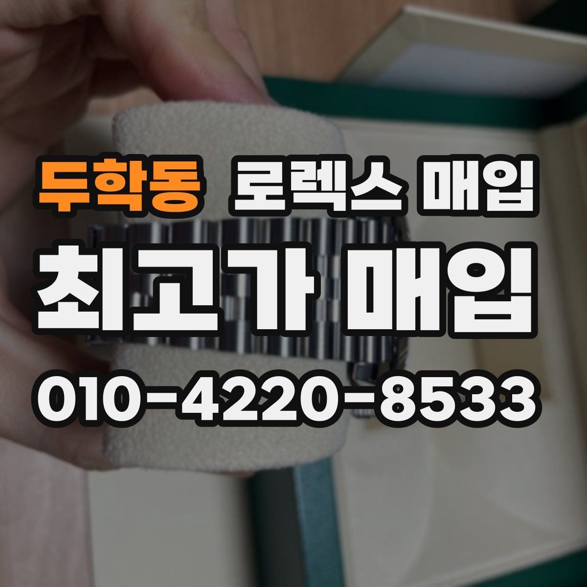 두학동 로렉스 매입 빈티지부터 최신형까지 거래 포인트 정리