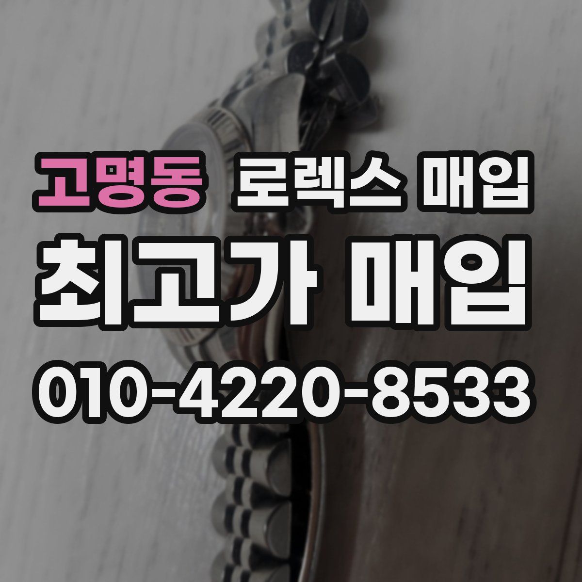 고명동 로렉스 매입