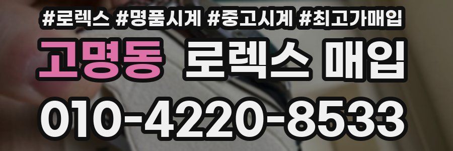 고명동 로렉스 매입