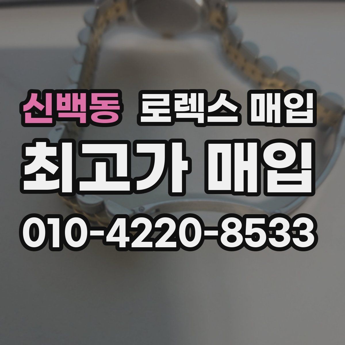 신백동 로렉스 매입 거래 전후로 꼭 확인해야 할 체크 포인트