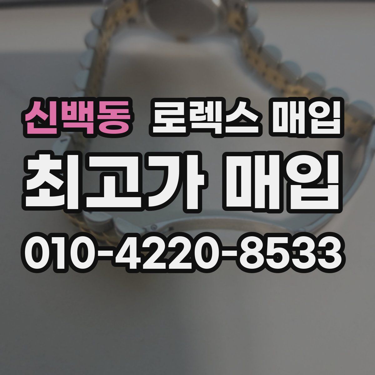 신백동 로렉스 매입