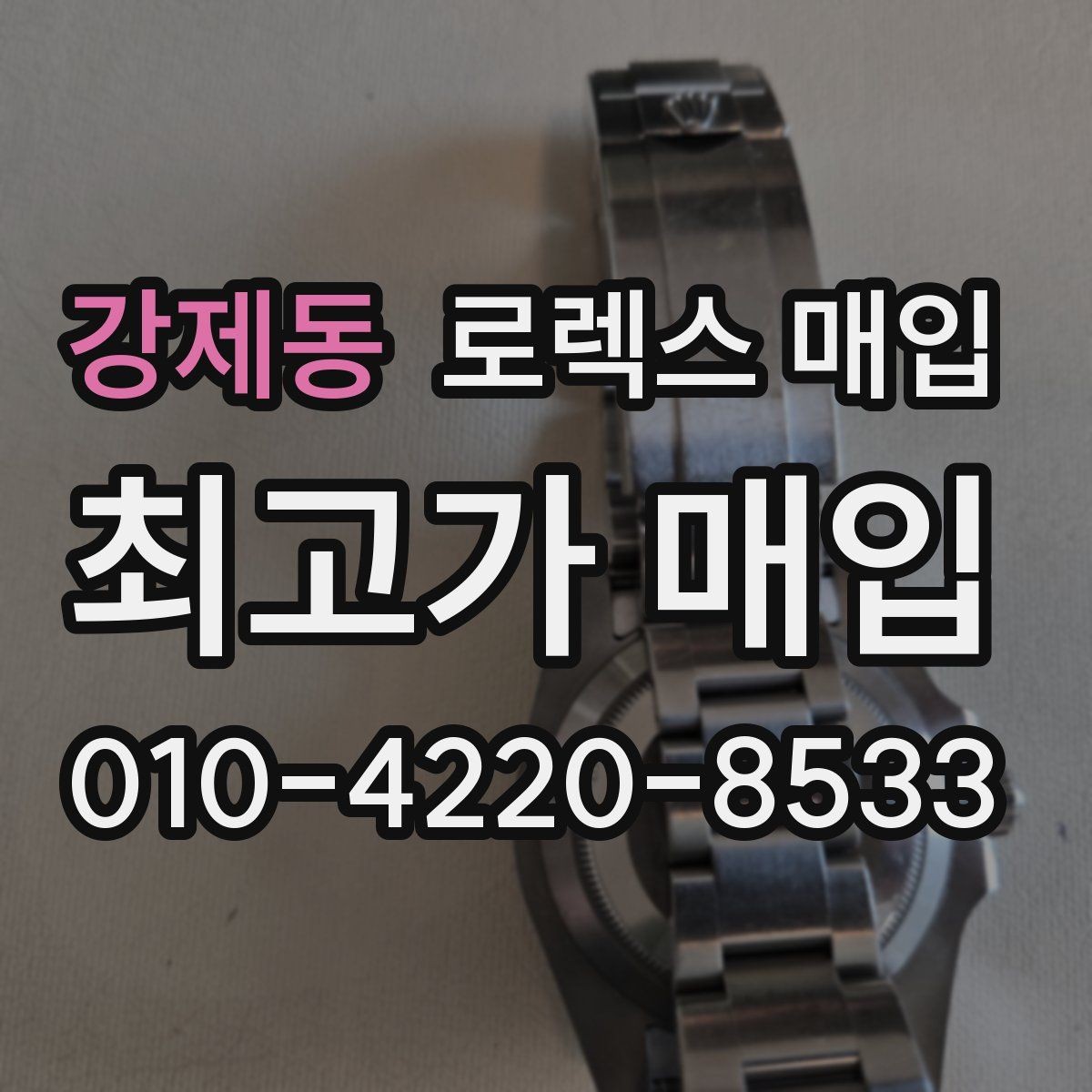 강제동 로렉스 매입 무리한 광택 작업이 위험한 이유