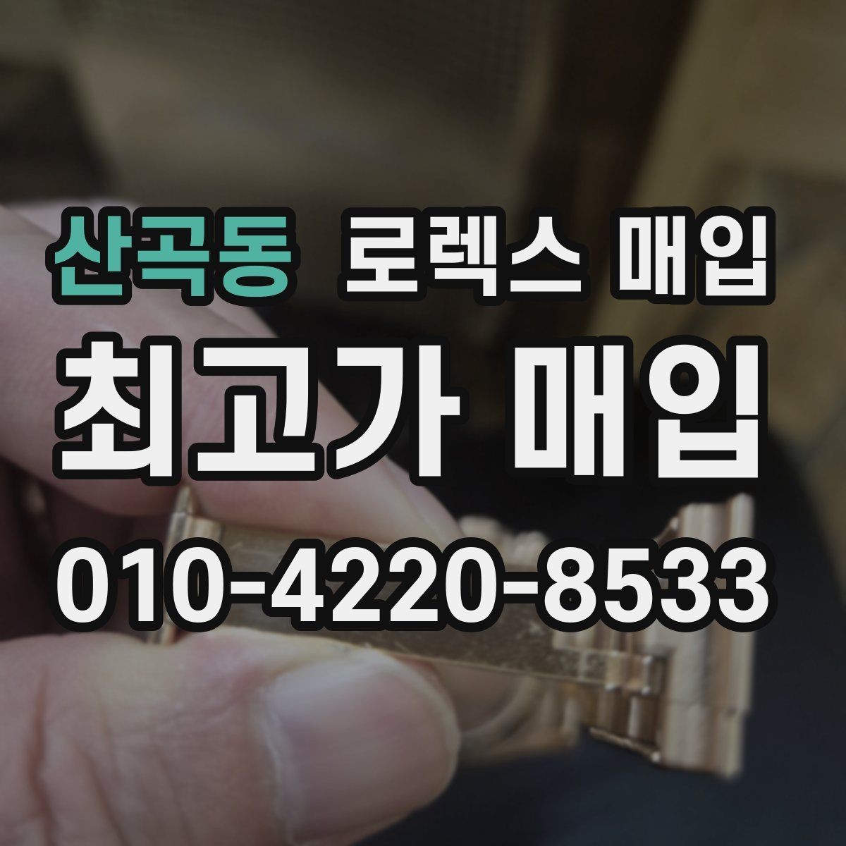 산곡동 로렉스 매입 현장 거래 시 주의할 점 정리