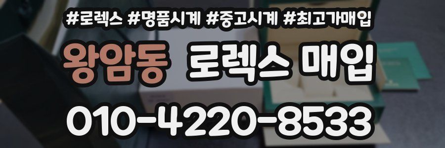 왕암동 로렉스 매입