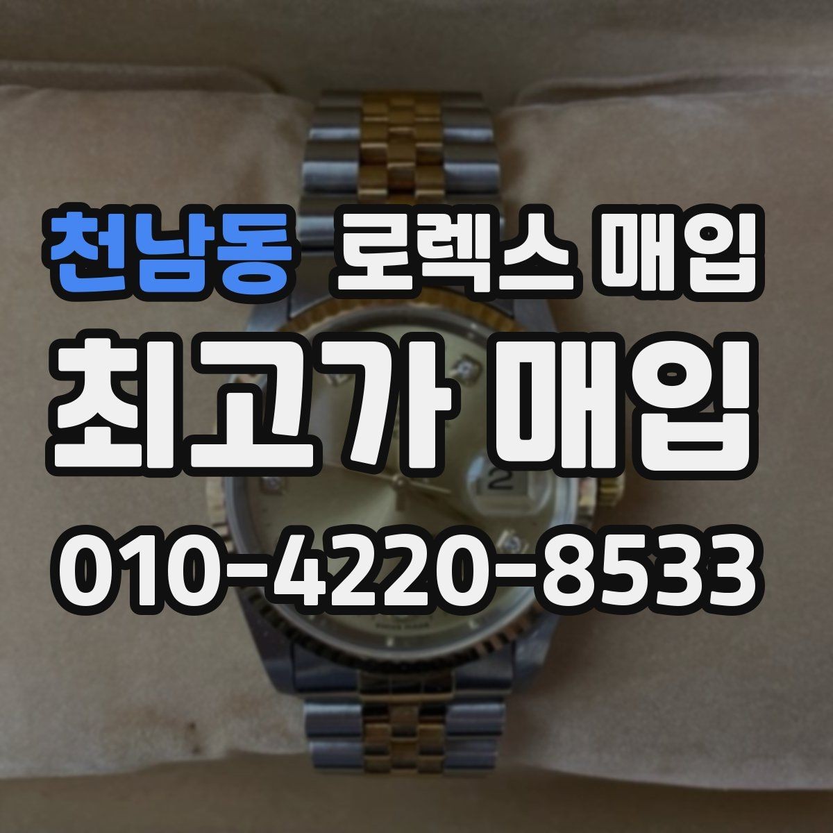 천남동 로렉스 매입 시세 대비 합리적인 견적 받는 방법