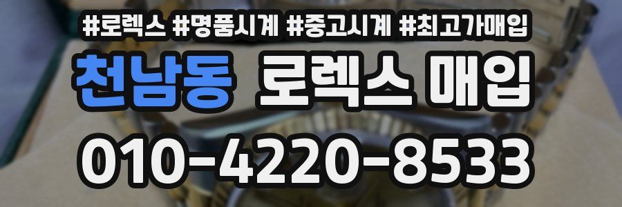 천남동 로렉스 매입