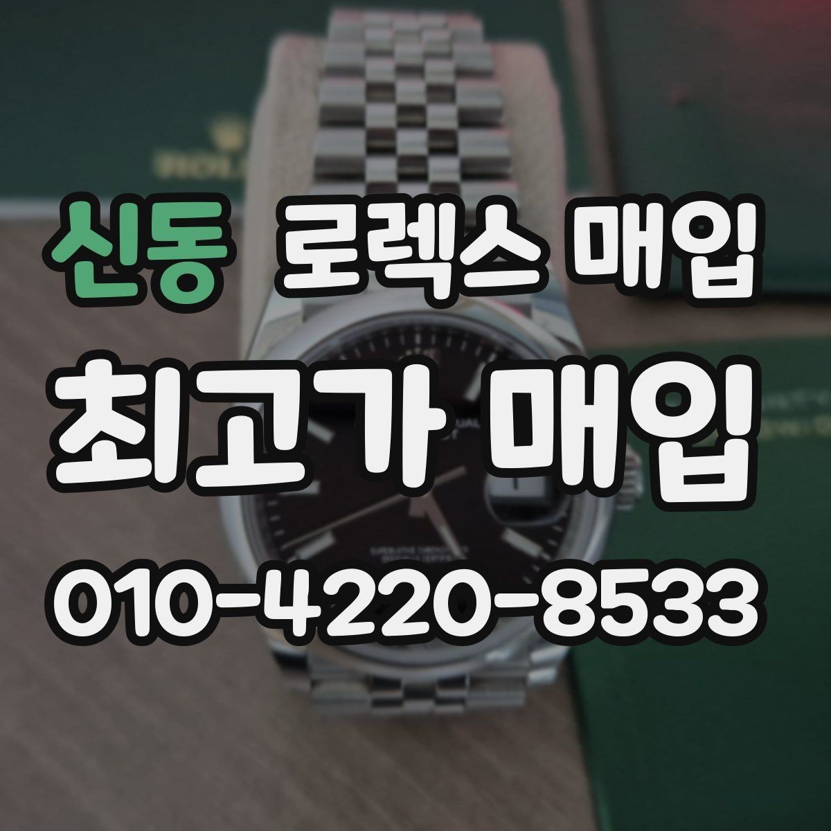 신동 로렉스 매입 박스 없이도 매입가가 나오는 경우