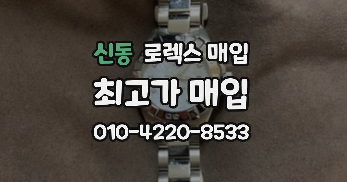 신동 로렉스 매입