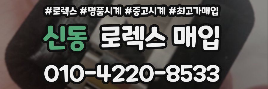 신동 로렉스 매입