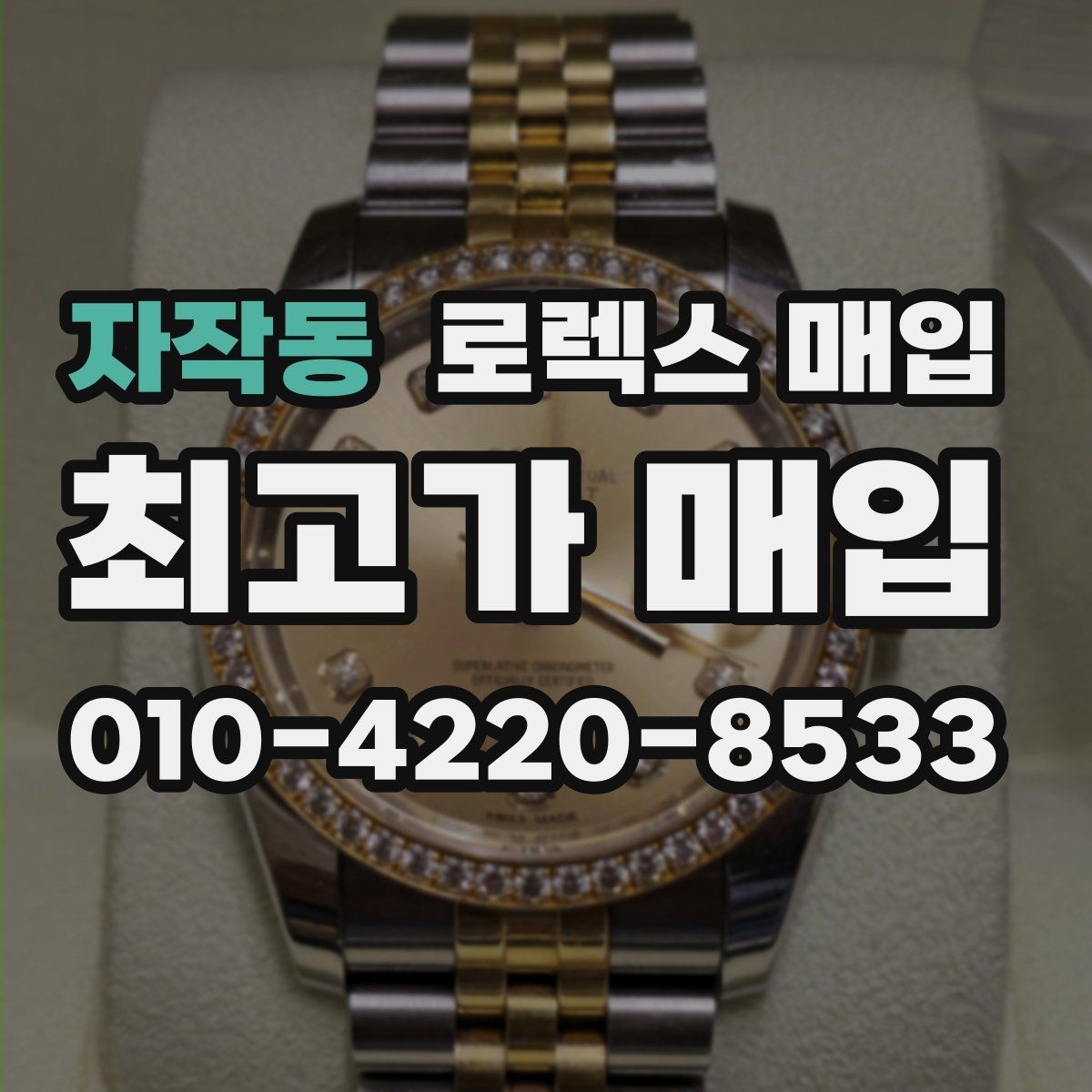 자작동 로렉스 매입 직매입이 유리한 경우 정리