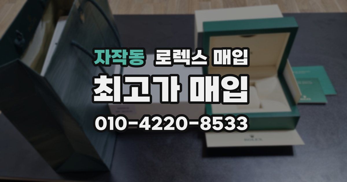 자작동 로렉스 매입