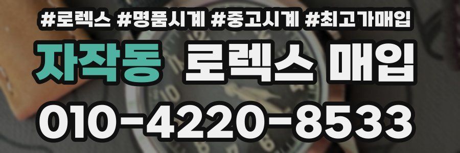 자작동 로렉스 매입