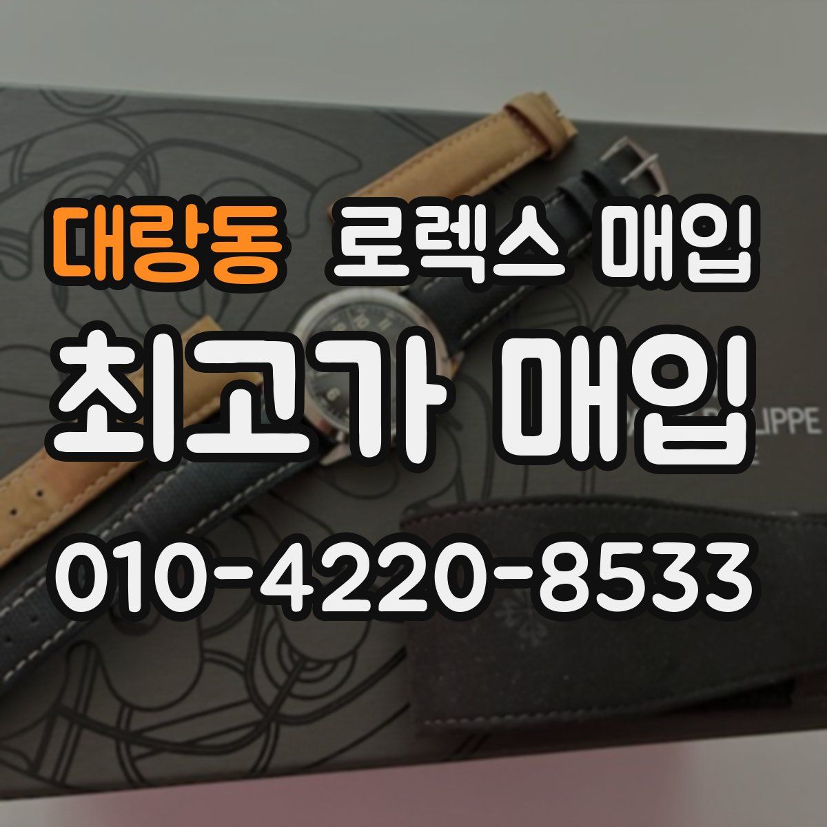 대랑동 로렉스 매입