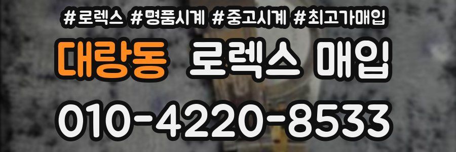 대랑동 로렉스 매입