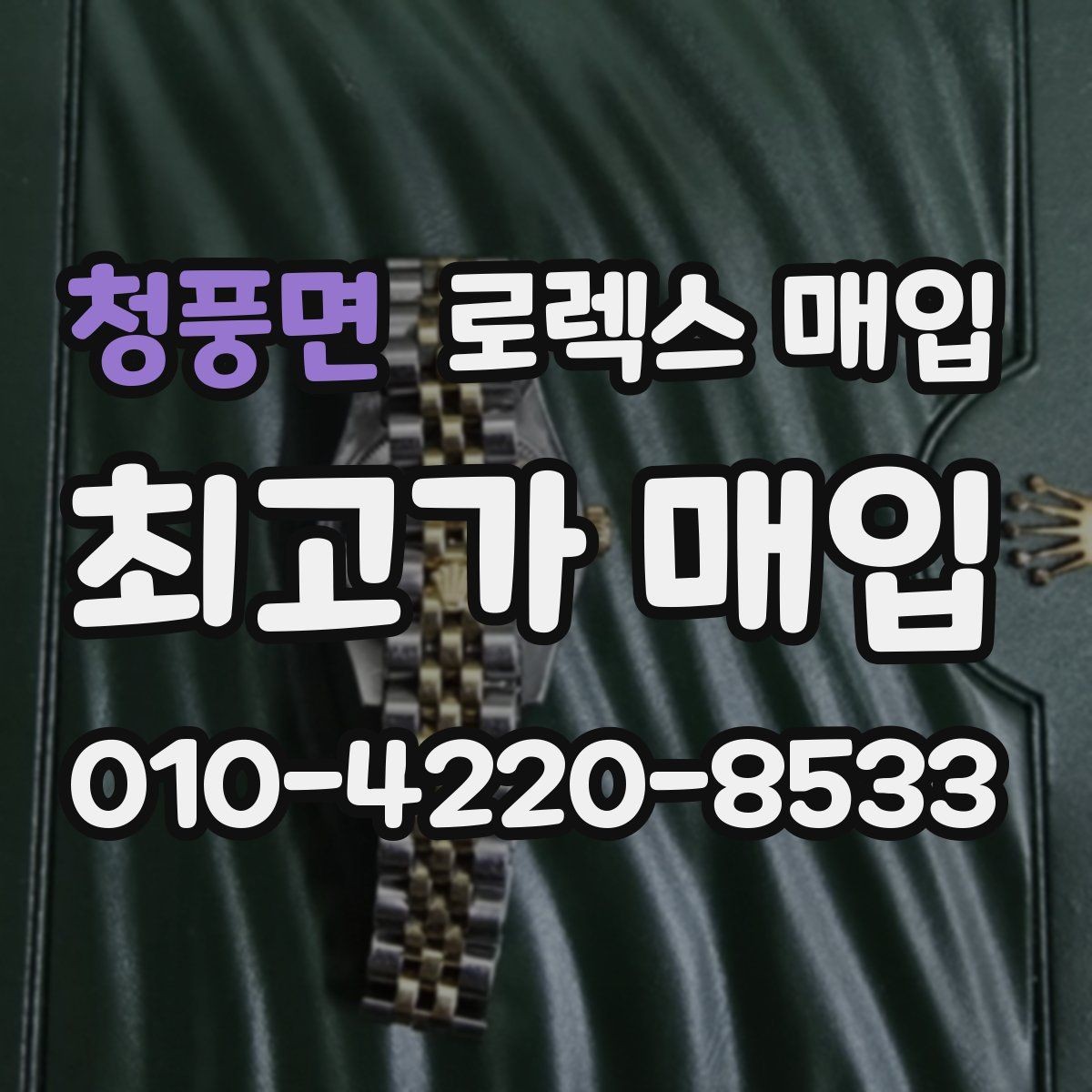 청풍면 로렉스 매입 병행 제품 감정 시 체크 포인트